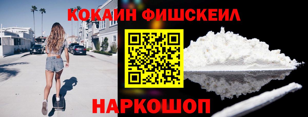Кокаин FishScale Псков
